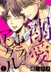 溺愛トライアングル