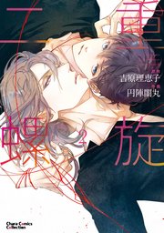 二重螺旋(2)【おまけ付き電子限定版】