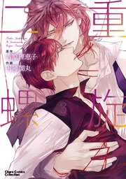 二重螺旋（3）【おまけ付き電子限定版】