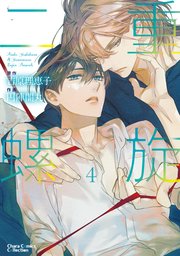 二重螺旋(4) 【おまけ付き電子限定版】