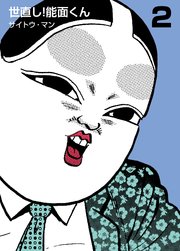 世直し！能面くん 2