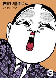 世直し！能面くん 3
