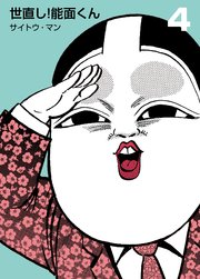 世直し！能面くん 4