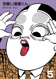 世直し！能面くん 5