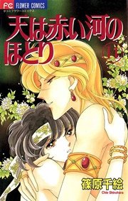 天は赤い河のほとり 14