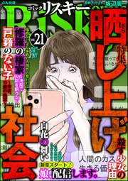comic RiSky(リスキー) Vol.21 晒し上げ社会