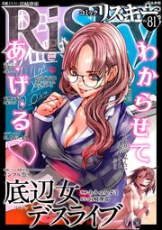 comic RiSky(リスキー) Vol.81 わからせてあげる