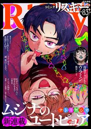 comic RiSky(リスキー) Vol.83