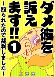 ダメ彼を訴えます!! ～殴られたので裁判しました～（分冊版）