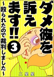 ダメ彼を訴えます!! ～殴られたので裁判しました～（分冊版） 【第3話】
