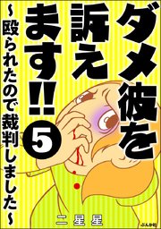 ダメ彼を訴えます!! ～殴られたので裁判しました～（分冊版） 【第5話】