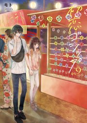 初恋ゴシップ9【単行本版】【電子限定】