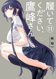 履いてください、鷹峰さん 11巻