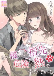 その優しい指先は危険な熱を帯びている05