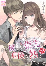 その優しい指先は危険な熱を帯びている06
