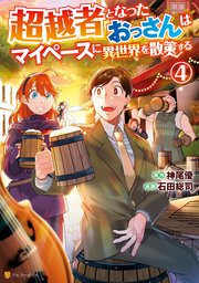 超越者となったおっさんはマイペースに異世界を散策する4