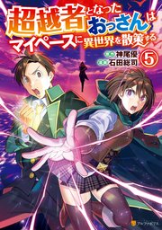 超越者となったおっさんはマイペースに異世界を散策する5