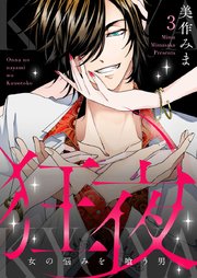狂夜KYOYA～女の悩みを喰う男～ 3巻