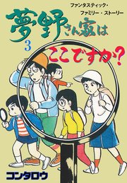 夢野さん家はここですか？ 3