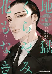 地獄くらやみ花もなき　（８）