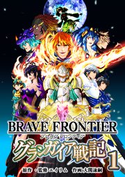 ブレイブ フロンティア グランガイア戦記