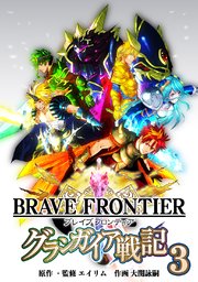 ブレイブ フロンティア グランガイア戦記(3)