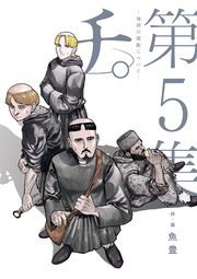 チ。―地球の運動について― 5