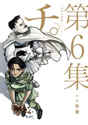 チ。―地球の運動について― 6