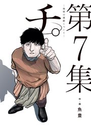 チ。―地球の運動について― 7