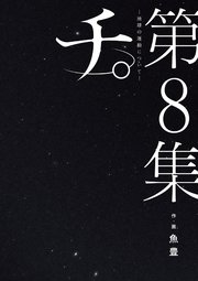 チ。―地球の運動について― 8