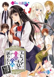 エレノア王女は自由な青春を送りたい～異世界トリップでJKライフ～ episode：11