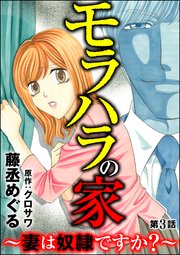モラハラの家 ～妻は奴隷ですか？～（分冊版） 【第3話】