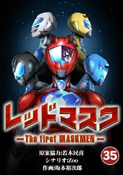 レッドマスク －The first MASKMEN－ 35【タテヨミ】