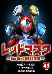 レッドマスク －The first MASKMEN－ 43【タテヨミ】