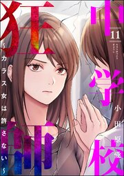 中学校狂師 ～カラス女は許さない～