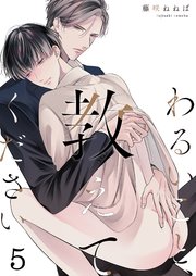 5巻 会いたくて、追いかけてきた