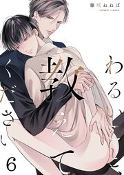 6巻 先生のいっぱい、俺にください…