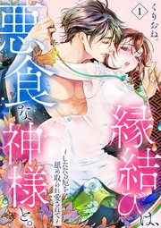 縁結びは、悪食な神様と。～したたる厄を舐め取られ愛されて～
