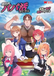 異世界パパ活おじさん（コミック） 分冊版 9巻