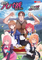 異世界パパ活おじさん（コミック） 分冊版 26巻