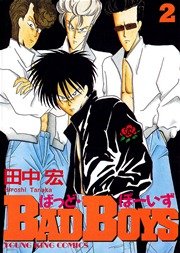 BADBOYS 2巻