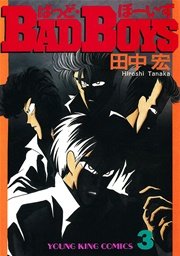 BADBOYS 3巻