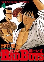 BADBOYS 4巻
