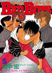 BADBOYS 5巻