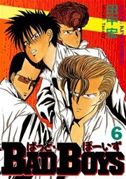 BADBOYS 6巻