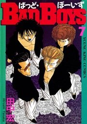 BADBOYS 7巻