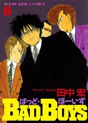 BADBOYS 8巻