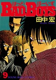 BADBOYS 9巻