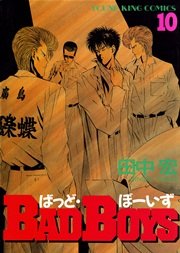 BADBOYS 10巻