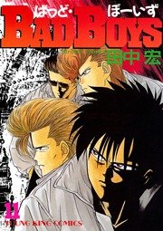 BADBOYS 11巻